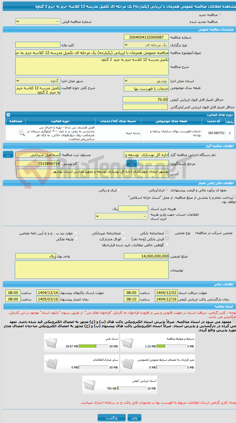 تصویر کوچک آگهی مناقصه عمومی همزمان با ارزیابی (یکپارچه) یک مرحله ای تکمیل مدرسه 12 کلاسه حرم به حرم  2 گناوه