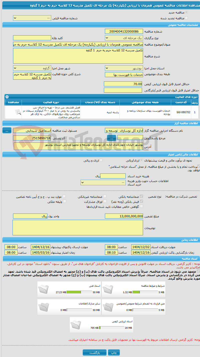 تصویر کوچک آگهی مناقصه عمومی همزمان با ارزیابی (یکپارچه) یک مرحله ای تکمیل مدرسه 12 کلاسه حرم به حرم  1 گناوه