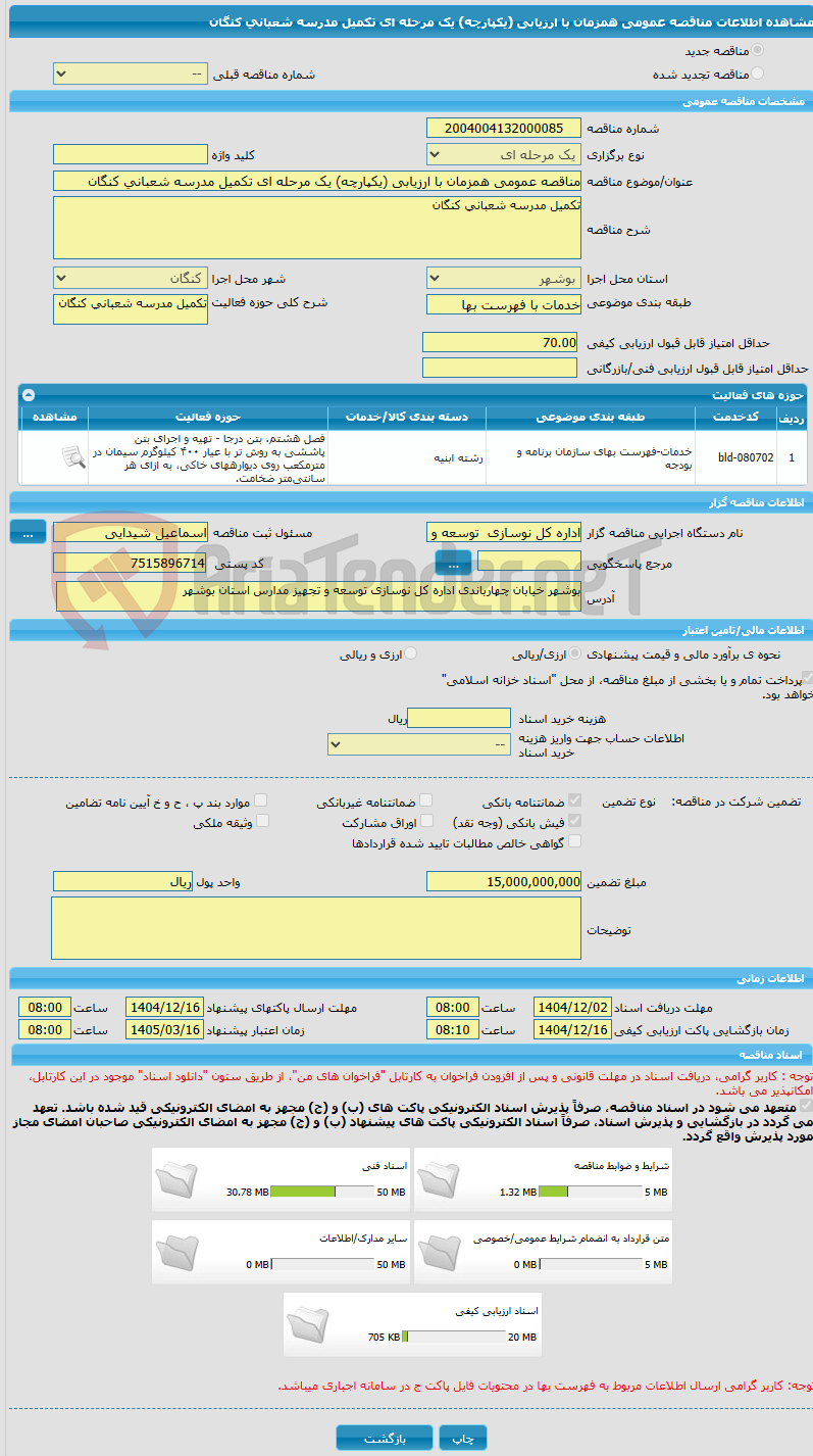 تصویر کوچک آگهی مناقصه عمومی همزمان با ارزیابی (یکپارچه) یک مرحله ای تکمیل مدرسه شعبانی کنگان