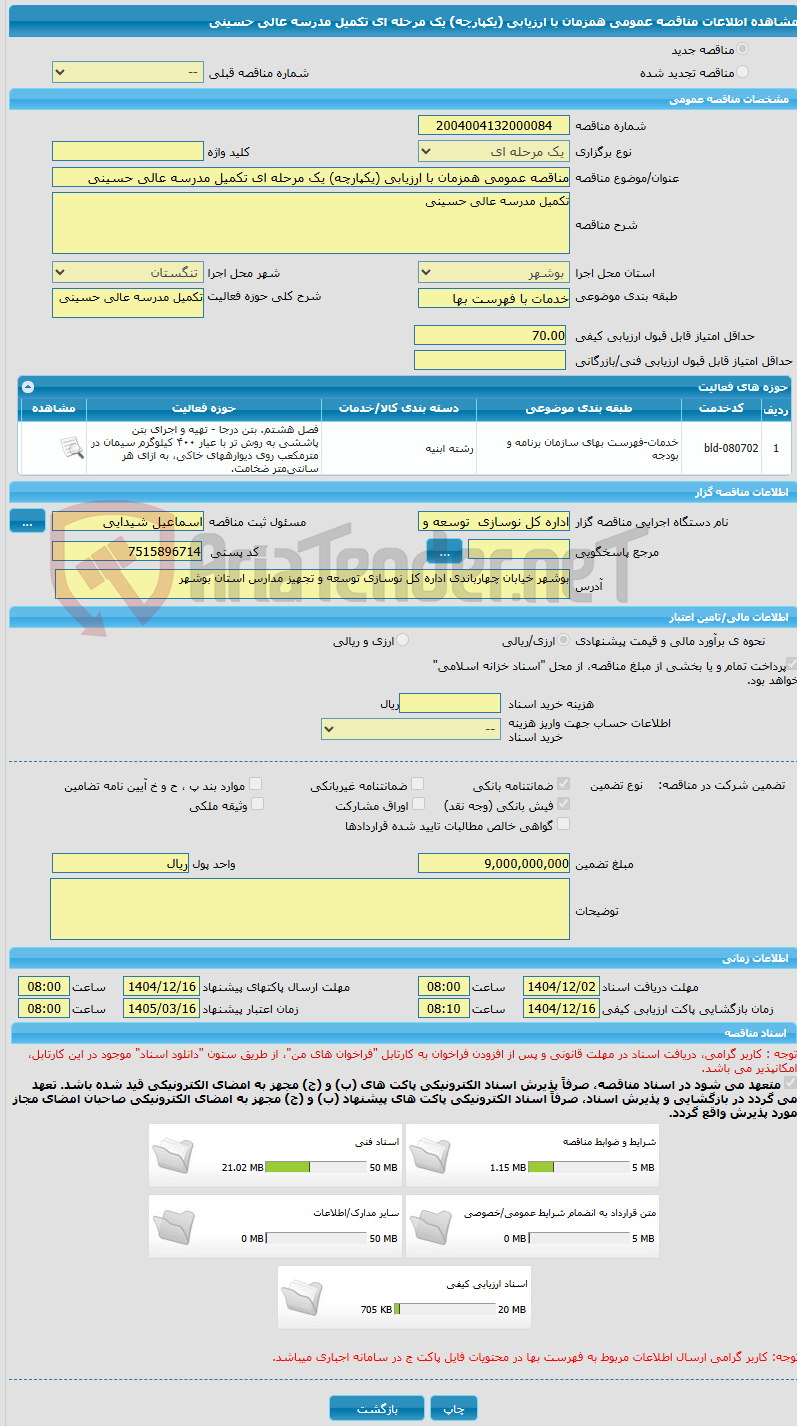 تصویر کوچک آگهی مناقصه عمومی همزمان با ارزیابی (یکپارچه) یک مرحله ای تکمیل مدرسه عالی حسینی