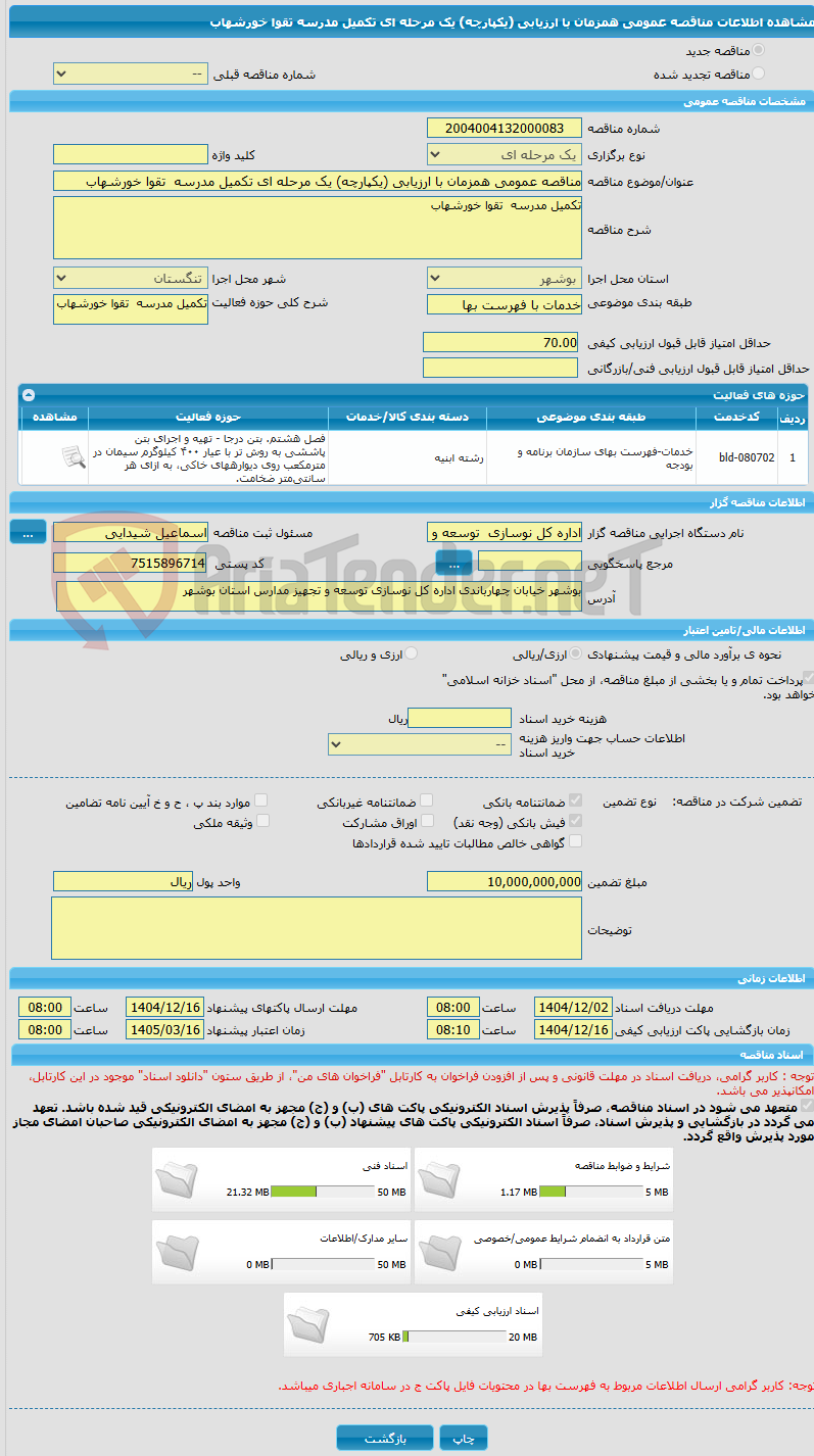 تصویر کوچک آگهی مناقصه عمومی همزمان با ارزیابی (یکپارچه) یک مرحله ای تکمیل مدرسه  تقوا خورشهاب