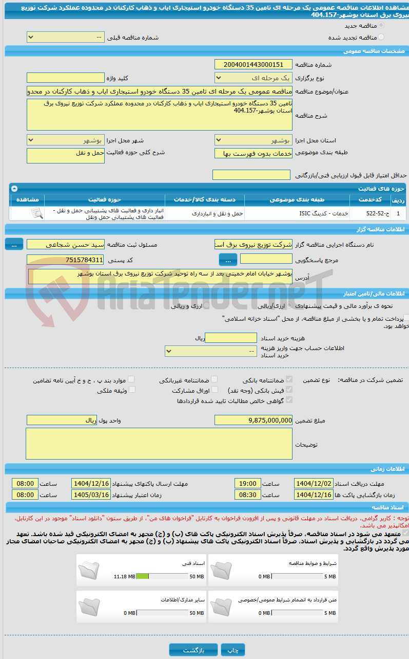 تصویر کوچک آگهی مناقصه عمومی یک مرحله ای تامین 35 دستگاه خودرو استیجاری ایاب و ذهاب کارکنان در محدوده عملکرد شرکت توزیع نیروی برق استان بوشهر-404.157