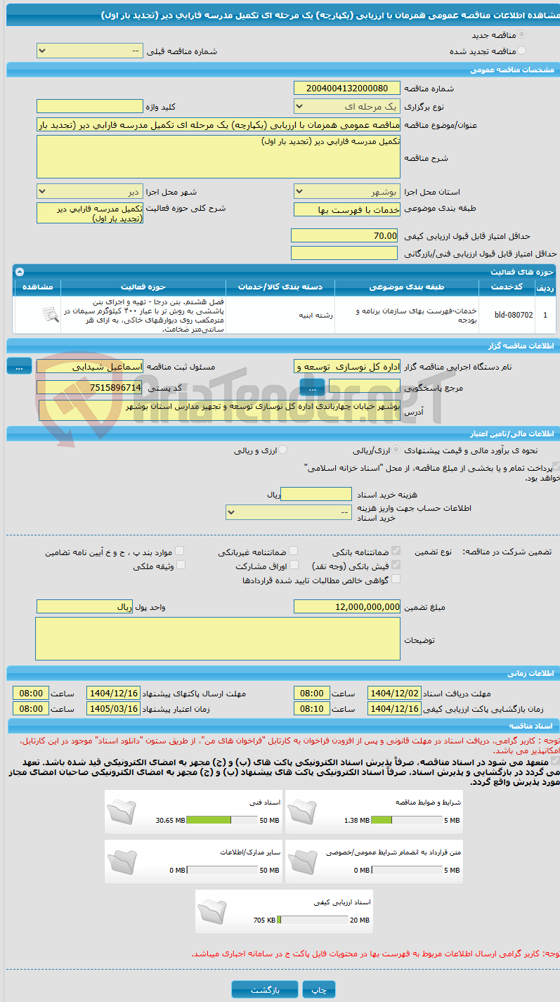 تصویر کوچک آگهی مناقصه عمومی همزمان با ارزیابی (یکپارچه) یک مرحله ای تکمیل مدرسه فارابی دیر (تجدید بار اول)