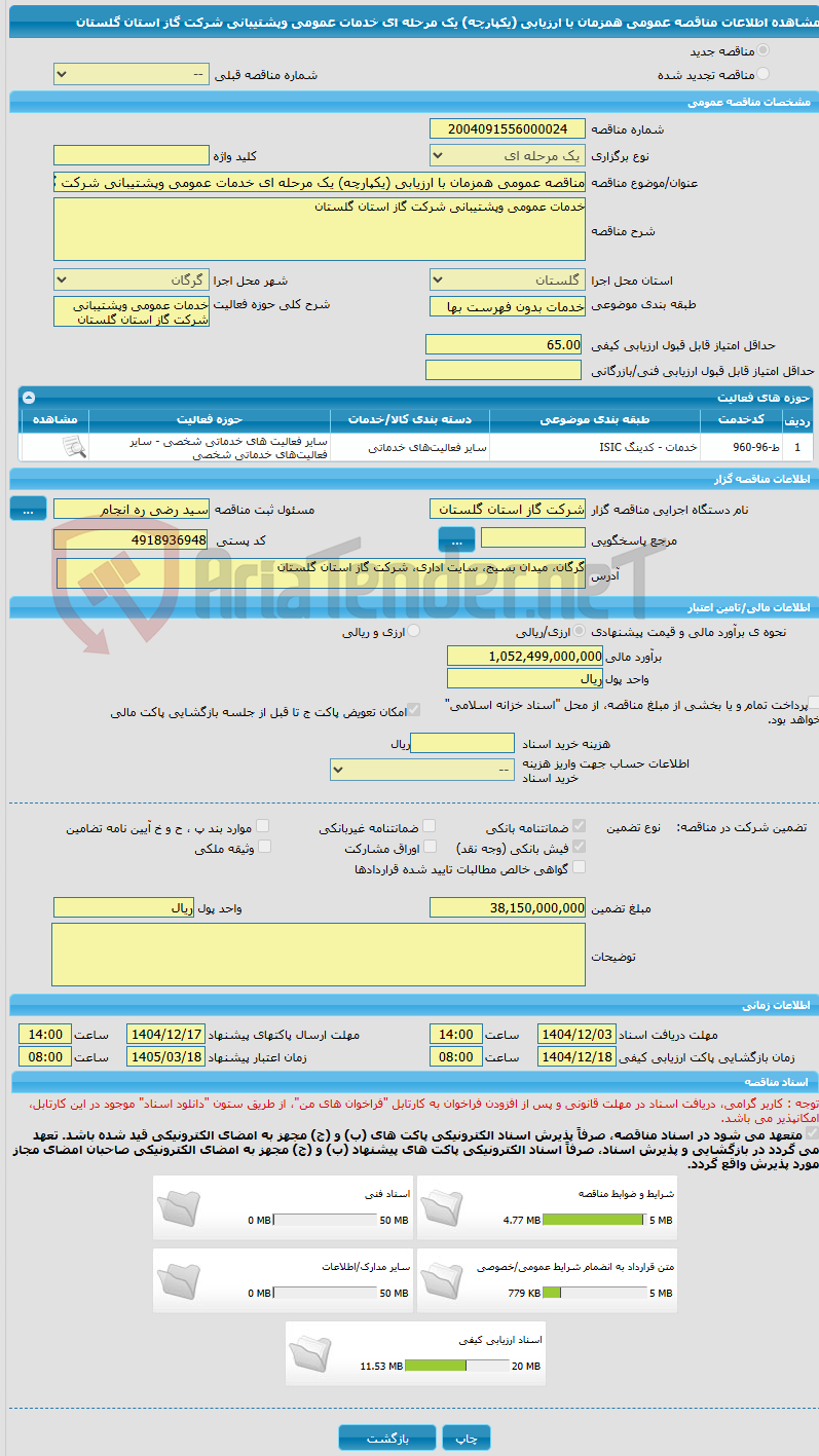 تصویر کوچک آگهی مناقصه عمومی همزمان با ارزیابی (یکپارچه) یک مرحله ای خدمات عمومی وپشتیبانی شرکت گاز استان گلستان