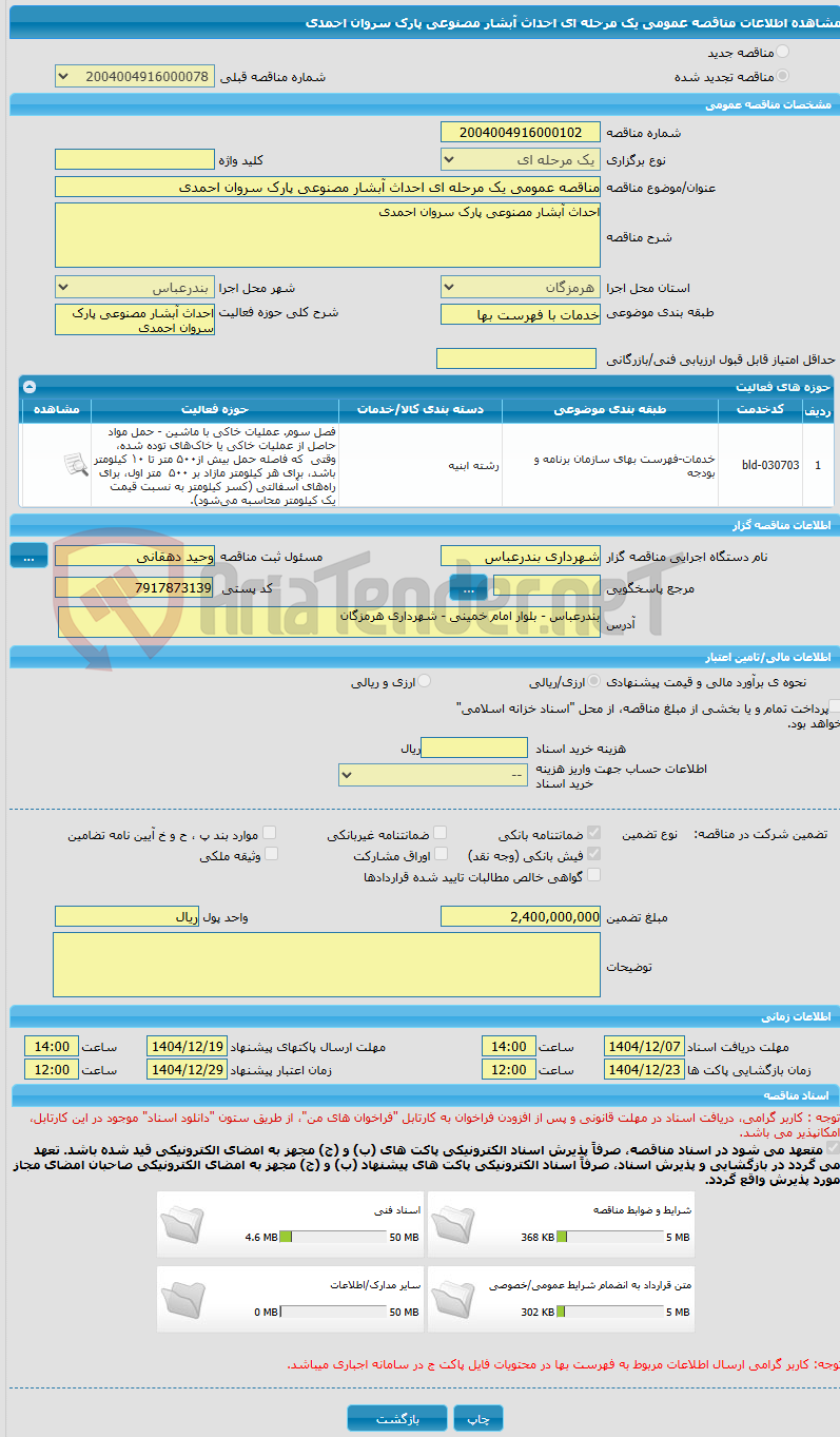 تصویر کوچک آگهی مناقصه عمومی یک مرحله ای احداث آبشار مصنوعی پارک سروان احمدی