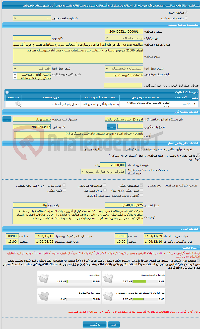 تصویر کوچک آگهی مناقصه عمومی یک مرحله ای اجرای زیرسازی و آسفالت سرد روستاهای هیت و چوت آباد شهرستان قصرقند