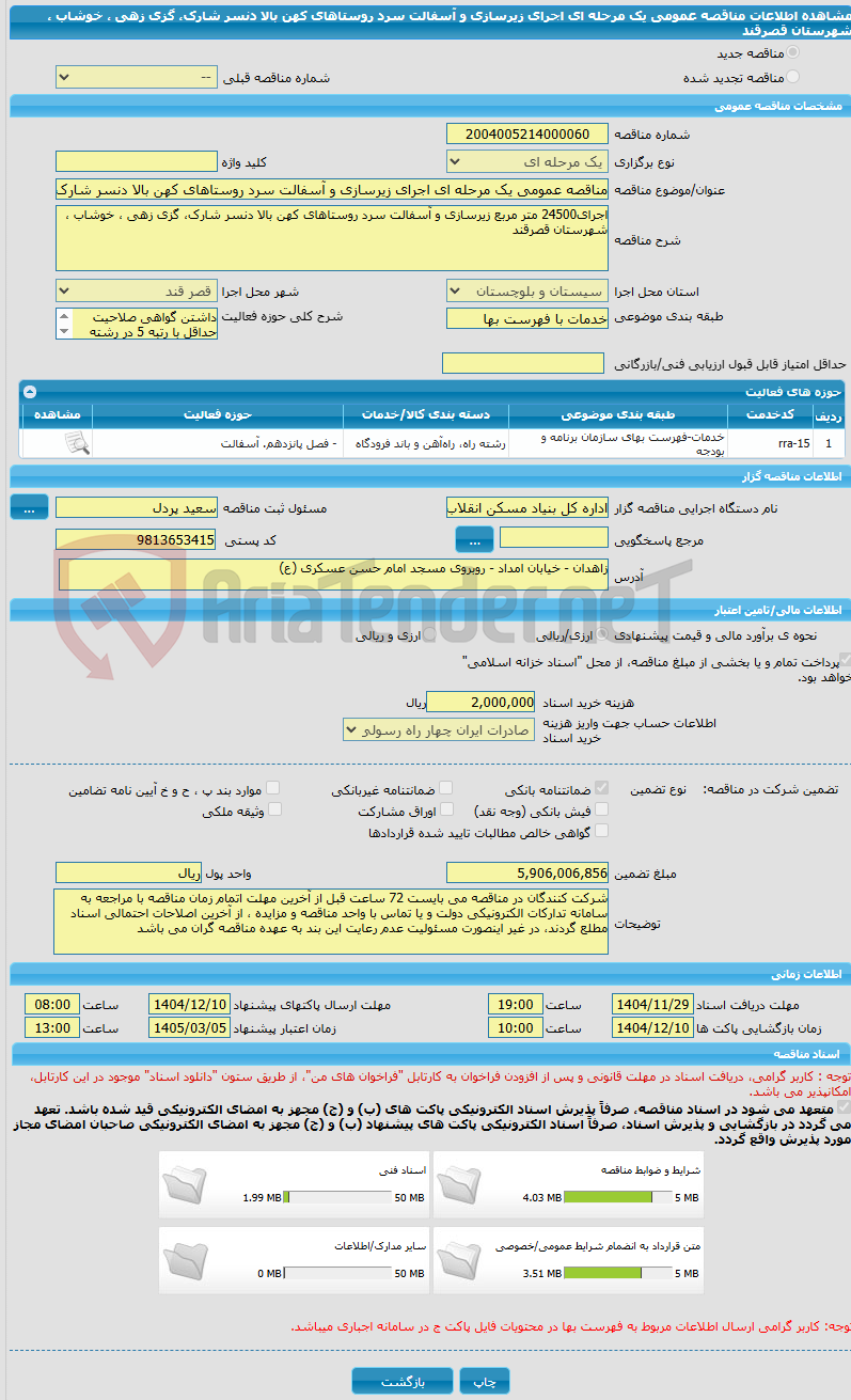 تصویر کوچک آگهی مناقصه عمومی یک مرحله ای اجرای زیرسازی و آسفالت سرد روستاهای کهن بالا دنسر شارک، گزی زهی ، خوشاب ، شهرستان قصرقند