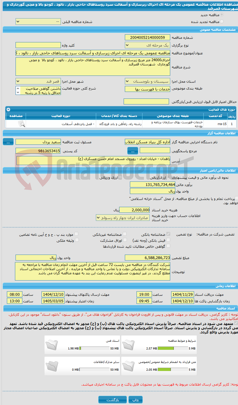 تصویر کوچک آگهی مناقصه عمومی یک مرحله ای اجرای زیرسازی و آسفالت سرد روستاهای حاجی بازار ، نالود ، کوچو بالا و مچی گورچاری و شهرستان قصرقند