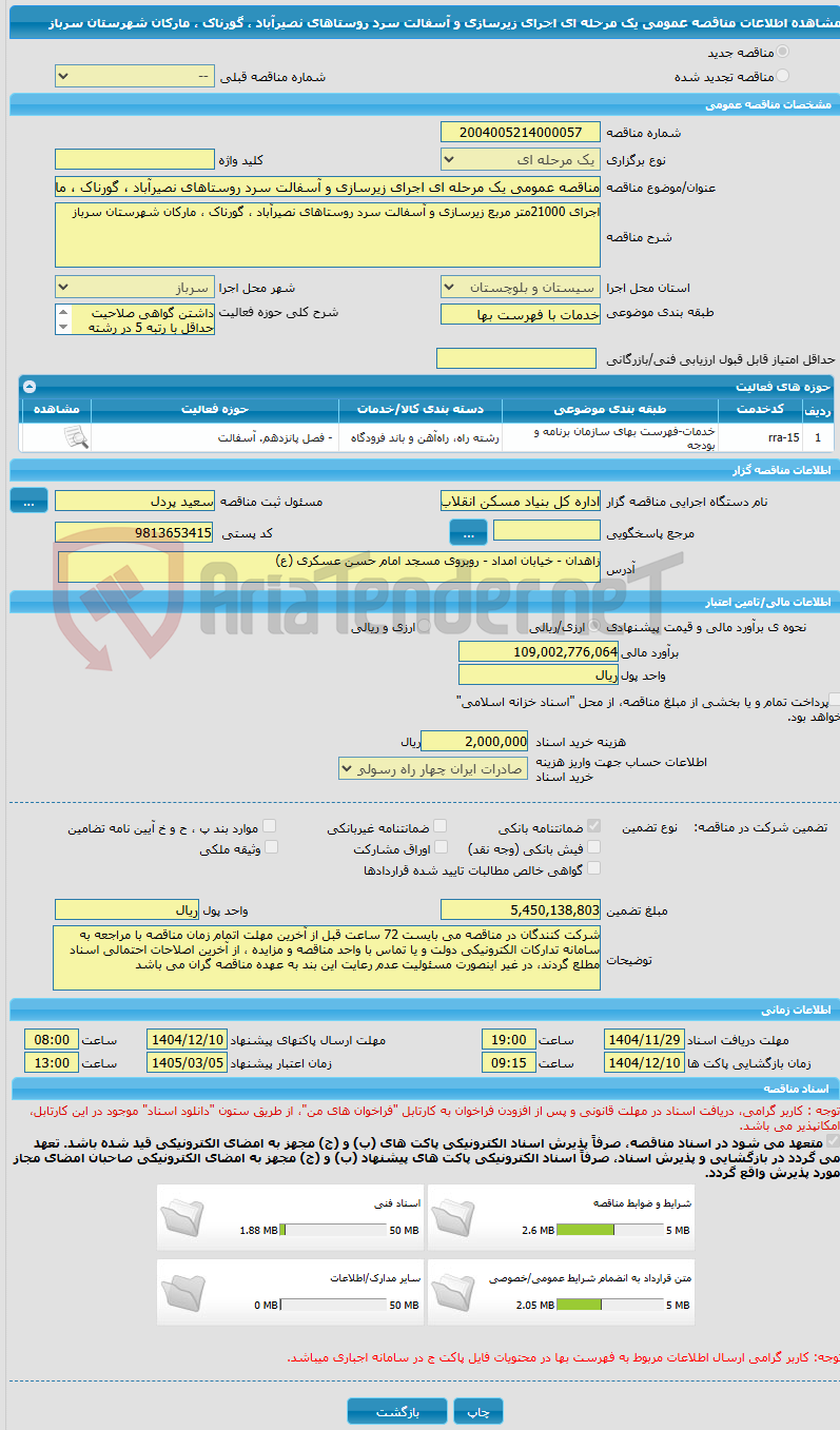 تصویر کوچک آگهی مناقصه عمومی یک مرحله ای اجرای زیرسازی و آسفالت سرد روستاهای نصیرآباد ، گورناک ، مارکان شهرستان سرباز