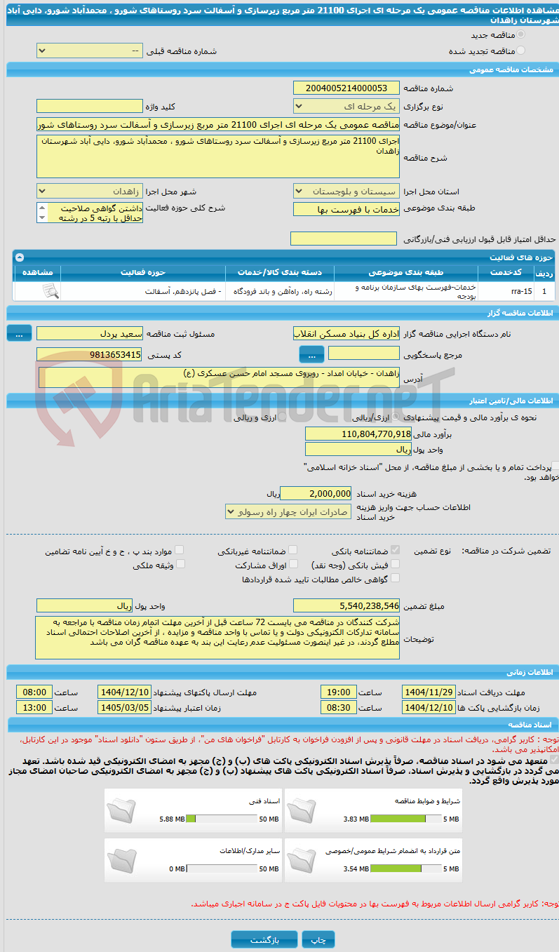 تصویر کوچک آگهی مناقصه عمومی یک مرحله ای اجرای 21100 متر مربع زیرسازی و آسفالت سرد روستاهای شورو ، محمدآباد شورو، دایی آباد شهرستان زاهدان