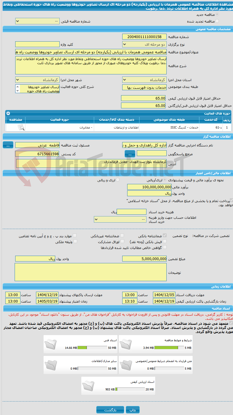 تصویر کوچک آگهی مناقصه عمومی همزمان با ارزیابی (یکپارچه) دو مرحله ای ارسال تصاویر خودروها ووضعیت راه های حوزه استحفاظی ونقاط مورد نظر اداره کل به همراه اطلاعات تردد ،دما ،رطوبت