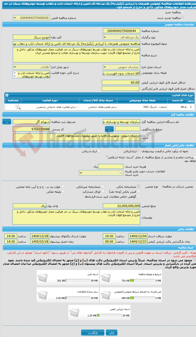 تصویر کوچک آگهی مناقصه عمومی همزمان با ارزیابی (یکپارچه) یک مرحله ای تامین و ارائه خدمات ایاب و ذهاب توسط خودروهای سبک در حد ظرفیت مجاز خودروهای مذکور، داخل و خارج از مجتمع فول