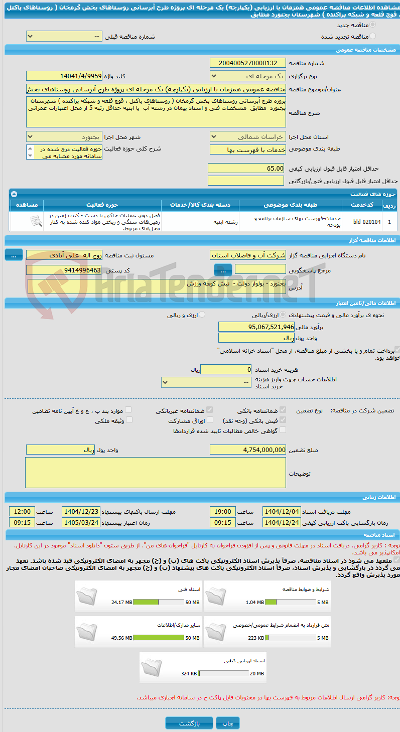تصویر کوچک آگهی مناقصه عمومی همزمان با ارزیابی (یکپارچه) یک مرحله ای پروژه طرح آبرسانی روستاهای بخش گرمخان ( روستاهای پاکتل ، قوچ قلعه و شبکه پراکنده ) شهرستان  بجنورد  مطابق  