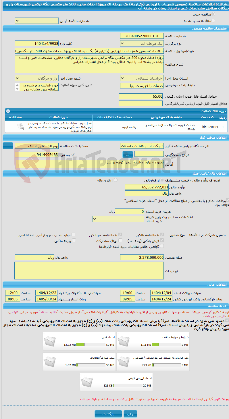 تصویر کوچک آگهی مناقصه عمومی همزمان با ارزیابی (یکپارچه) یک مرحله ای پروژه احداث مخزن 500 متر مکعبی تنگه ترکمن شهرستان راز و جرگلان مطابق  مشخصات فنی و اسناد پیمان در رشته آب  