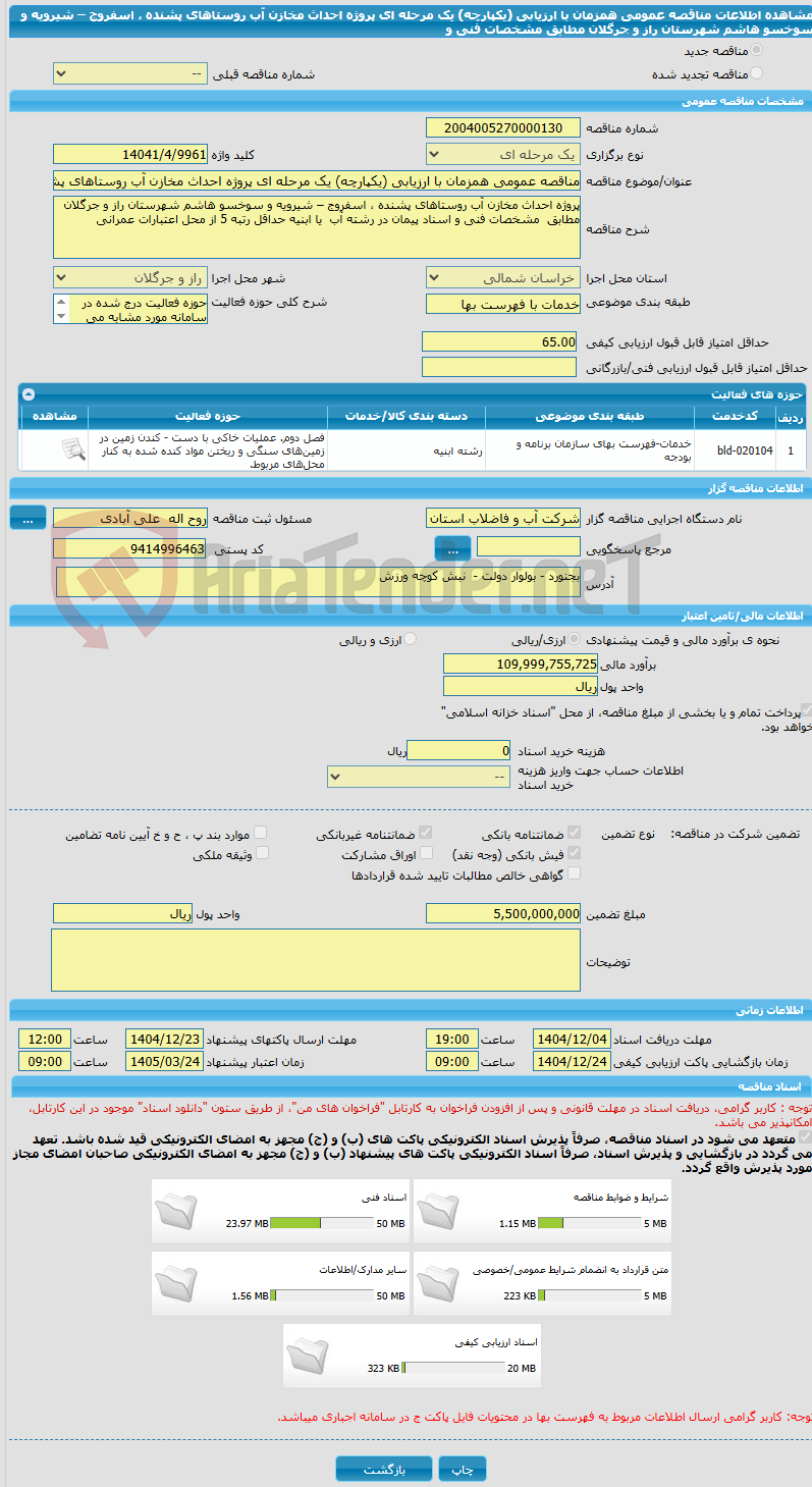 تصویر کوچک آگهی مناقصه عمومی همزمان با ارزیابی (یکپارچه) یک مرحله ای پروژه احداث مخازن آب روستاهای پشنده ، اسفروج – شیرویه و سوخسو هاشم شهرستان راز و جرگلان مطابق  مشخصات فنی و