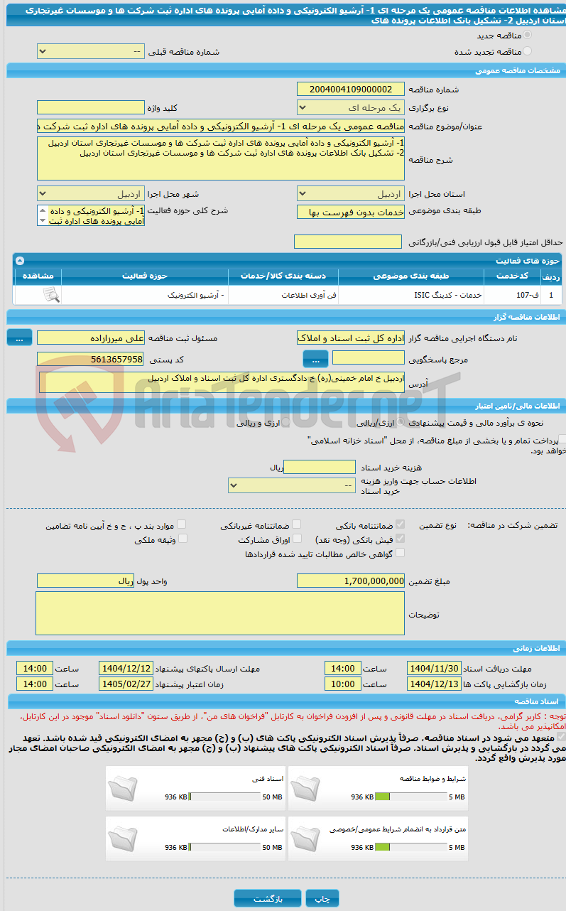 تصویر کوچک آگهی مناقصه عمومی یک مرحله ای 1- آرشیو الکترونیکی و داده آمایی پرونده های اداره ثبت شرکت ها و موسسات غیرتجاری استان اردبیل 2- تشکیل بانک اطلاعات پرونده های