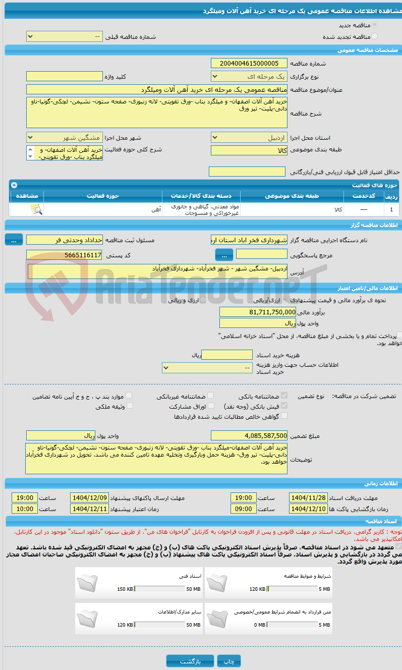تصویر کوچک آگهی مناقصه عمومی یک مرحله ای خرید آهن آلات ومیلگرد