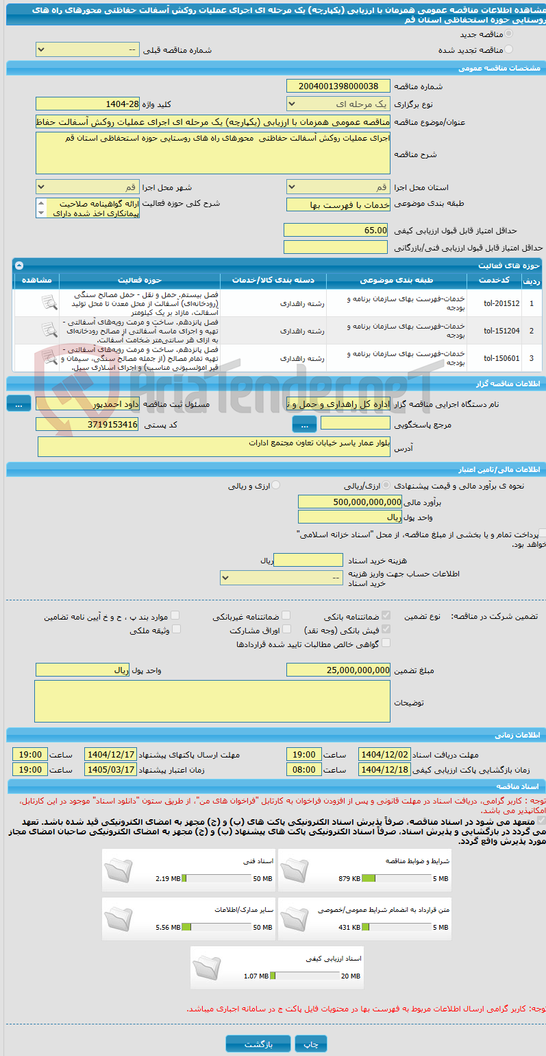 تصویر کوچک آگهی مناقصه عمومی همزمان با ارزیابی (یکپارچه) یک مرحله ای اجرای عملیات روکش آسفالت حفاظتی محورهای راه های روستایی حوزه استحفاظی استان قم