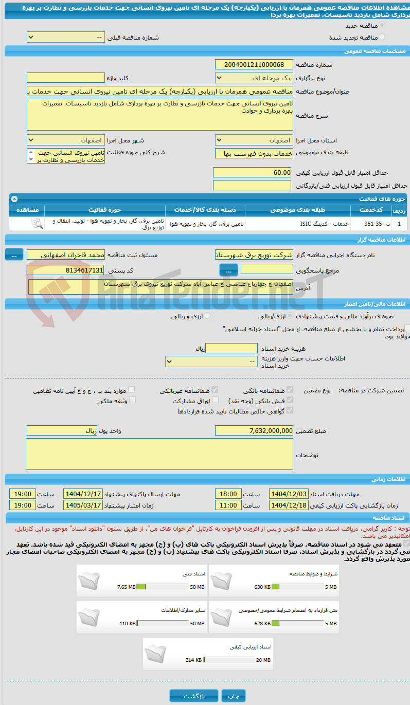 تصویر کوچک آگهی مناقصه عمومی همزمان با ارزیابی (یکپارچه) یک مرحله ای تامین نیروی انسانی جهت خدمات بازرسی و نظارت بر بهره برداری شامل بازدید تاسیسات، تعمیرات بهره بردا