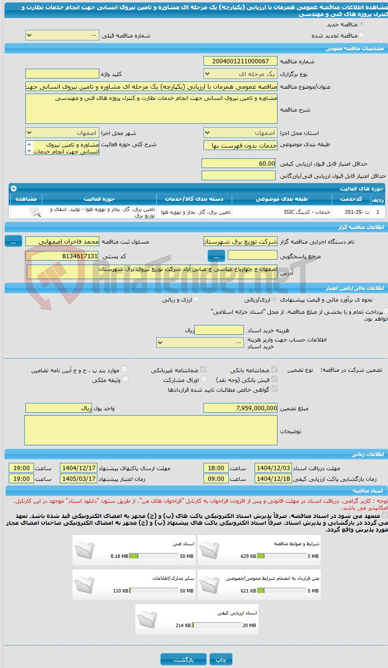 تصویر کوچک آگهی مناقصه عمومی همزمان با ارزیابی (یکپارچه) یک مرحله ای مشاوره و تامین نیروی انسانی جهت انجام خدمات نظارت و کنترل پروژه های فنی و مهندسی