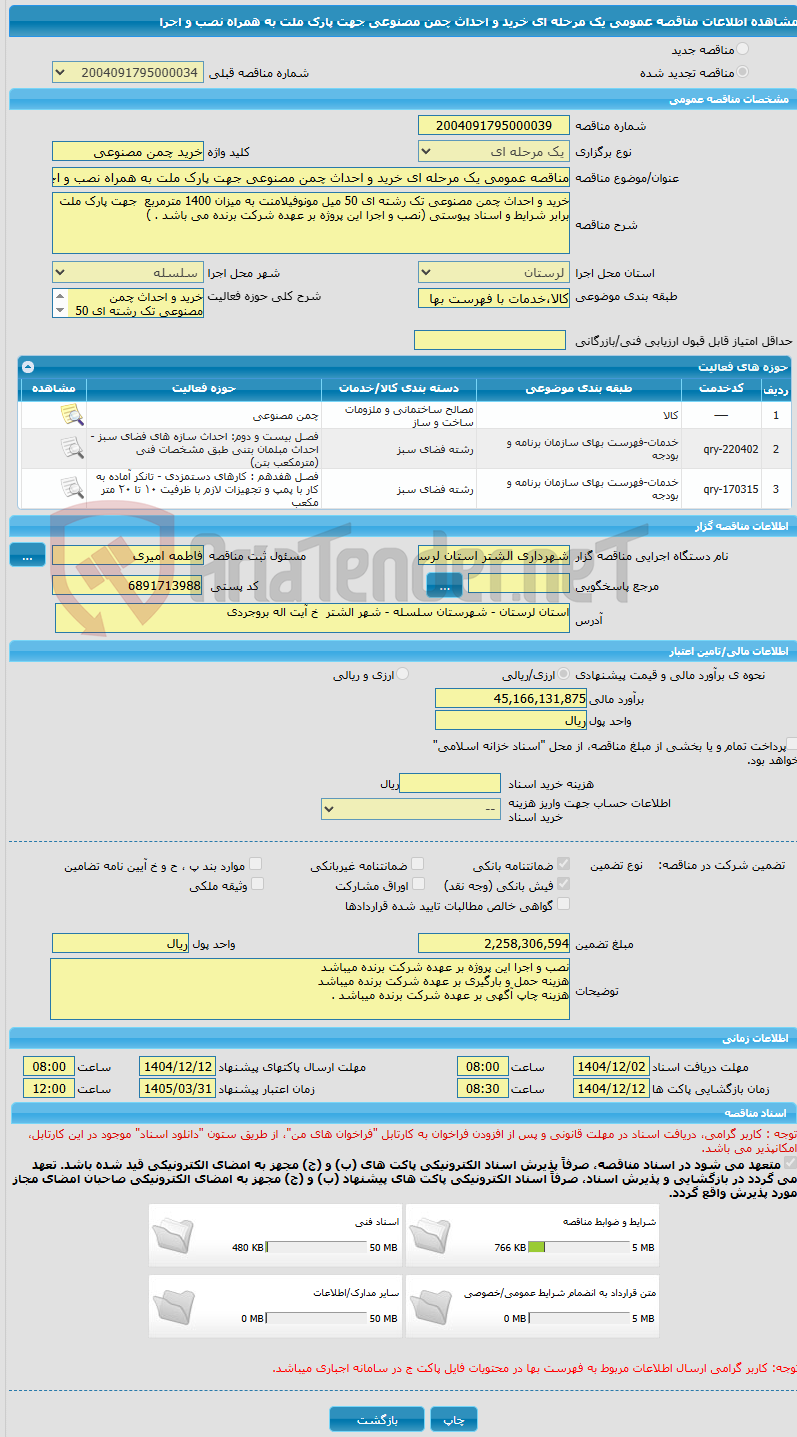 تصویر کوچک آگهی مناقصه عمومی یک مرحله ای خرید و احداث چمن مصنوعی جهت پارک ملت به همراه نصب و اجرا