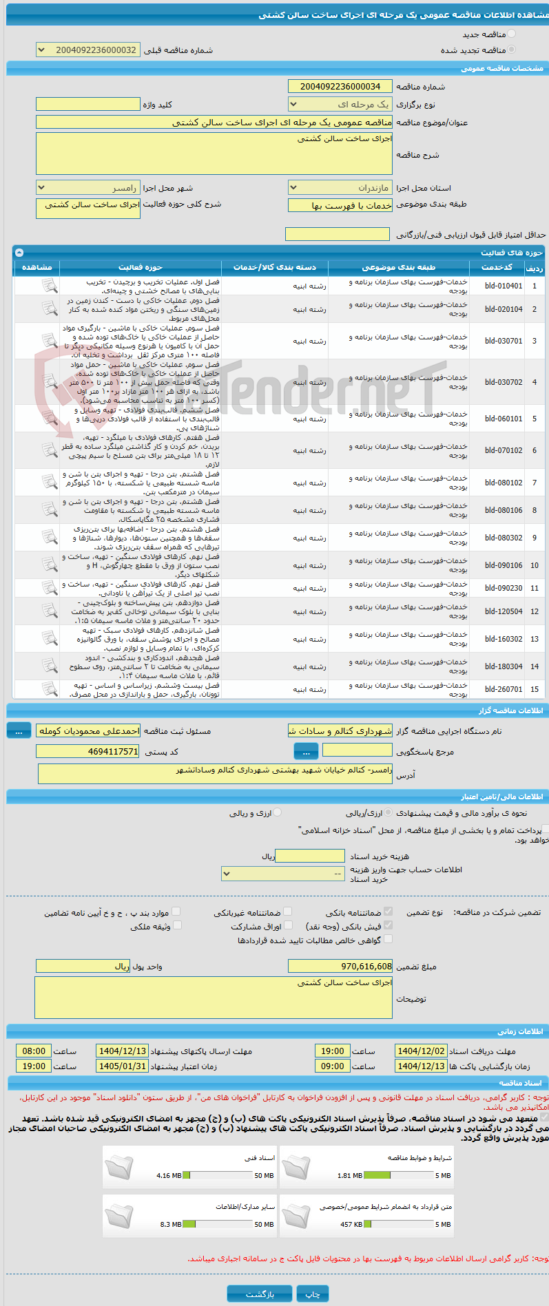 تصویر کوچک آگهی مناقصه عمومی یک مرحله ای اجرای ساخت سالن کشتی 