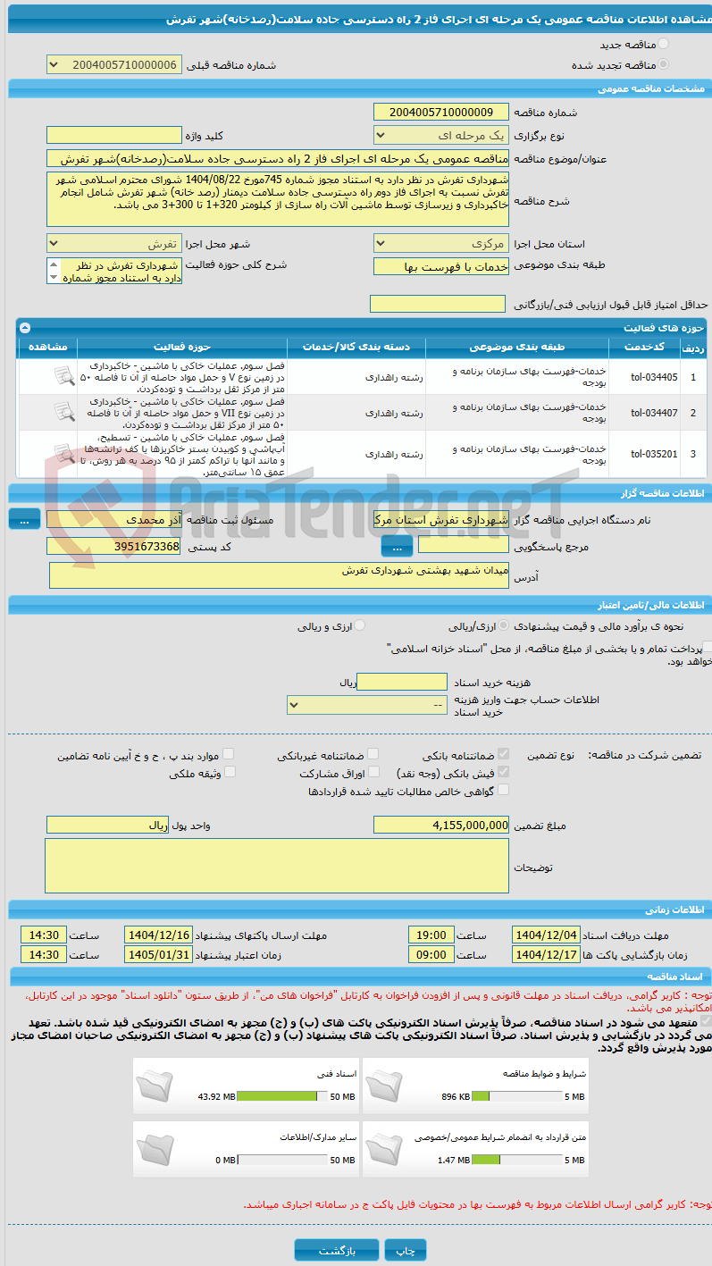 تصویر کوچک آگهی مناقصه عمومی یک مرحله ای اجرای فاز 2 راه دسترسی جاده سلامت(رصدخانه)شهر تفرش