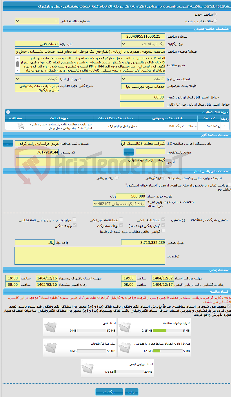 تصویر کوچک آگهی مناقصه عمومی همزمان با ارزیابی (یکپارچه) یک مرحله ای نجام کلیه خدمات پشتیبانی حمل و بارگیری