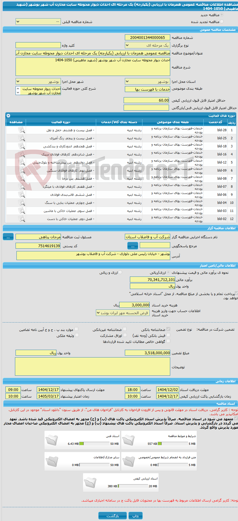 تصویر کوچک آگهی مناقصه عمومی همزمان با ارزیابی (یکپارچه) یک مرحله ای احداث دیوار محوطه سایت مخازن آب شهر بوشهر (شهید ماهینی) 1050-1404