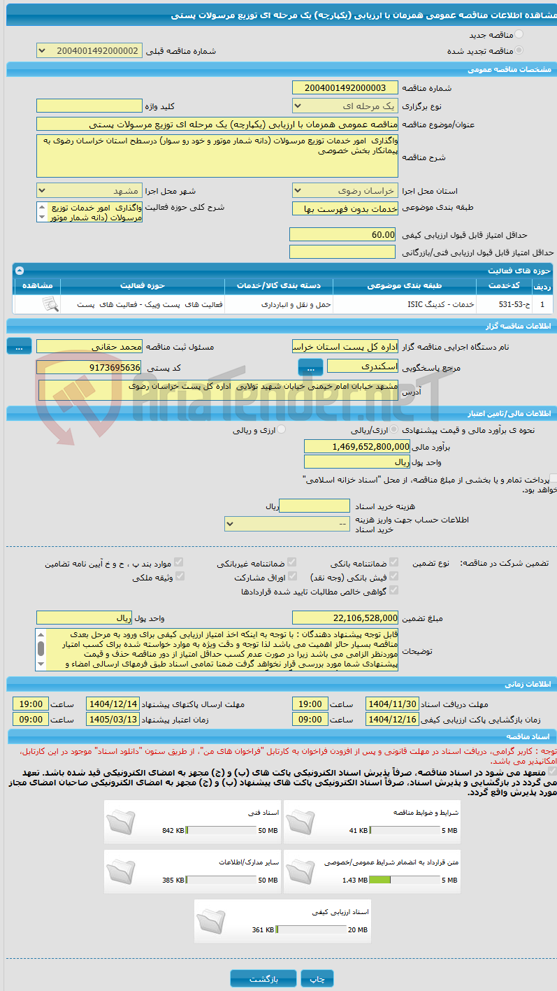 تصویر کوچک آگهی مناقصه عمومی همزمان با ارزیابی (یکپارچه) یک مرحله ای توزیع مرسولات پستی 