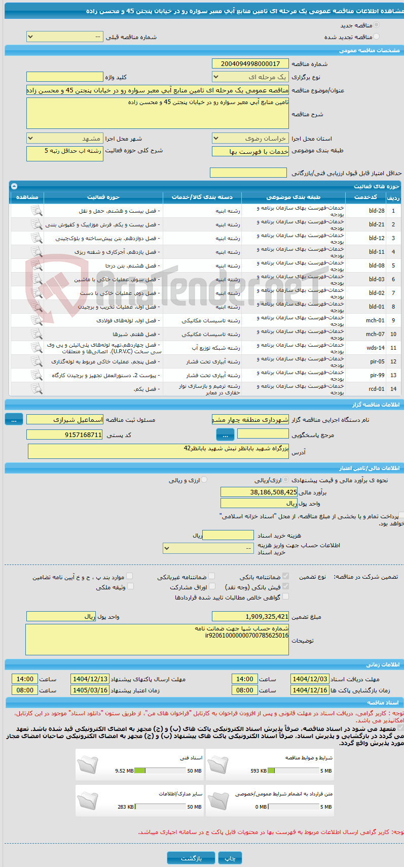 تصویر کوچک آگهی مناقصه عمومی یک مرحله ای تامین منابع آبی معبر سواره رو در خیابان پنجتن 45 و محسن زاده