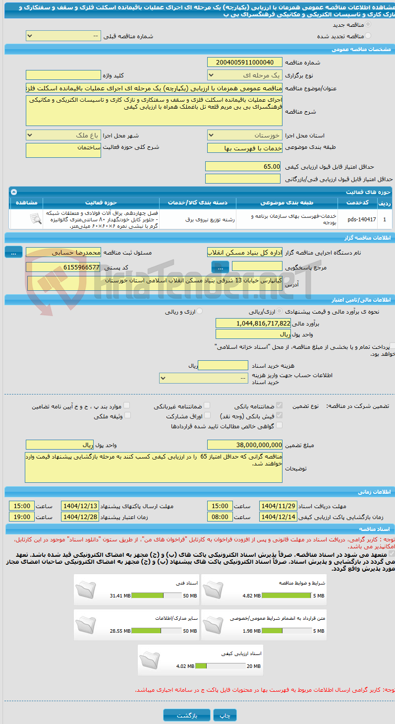 تصویر کوچک آگهی مناقصه عمومی همزمان با ارزیابی (یکپارچه) یک مرحله ای اجرای عملیات باقیمانده اسکلت فلزی و سقف و سفتکاری و نازک کاری و تاسیسات الکتریکی و مکانیکی فرهنگسرای بی ب 