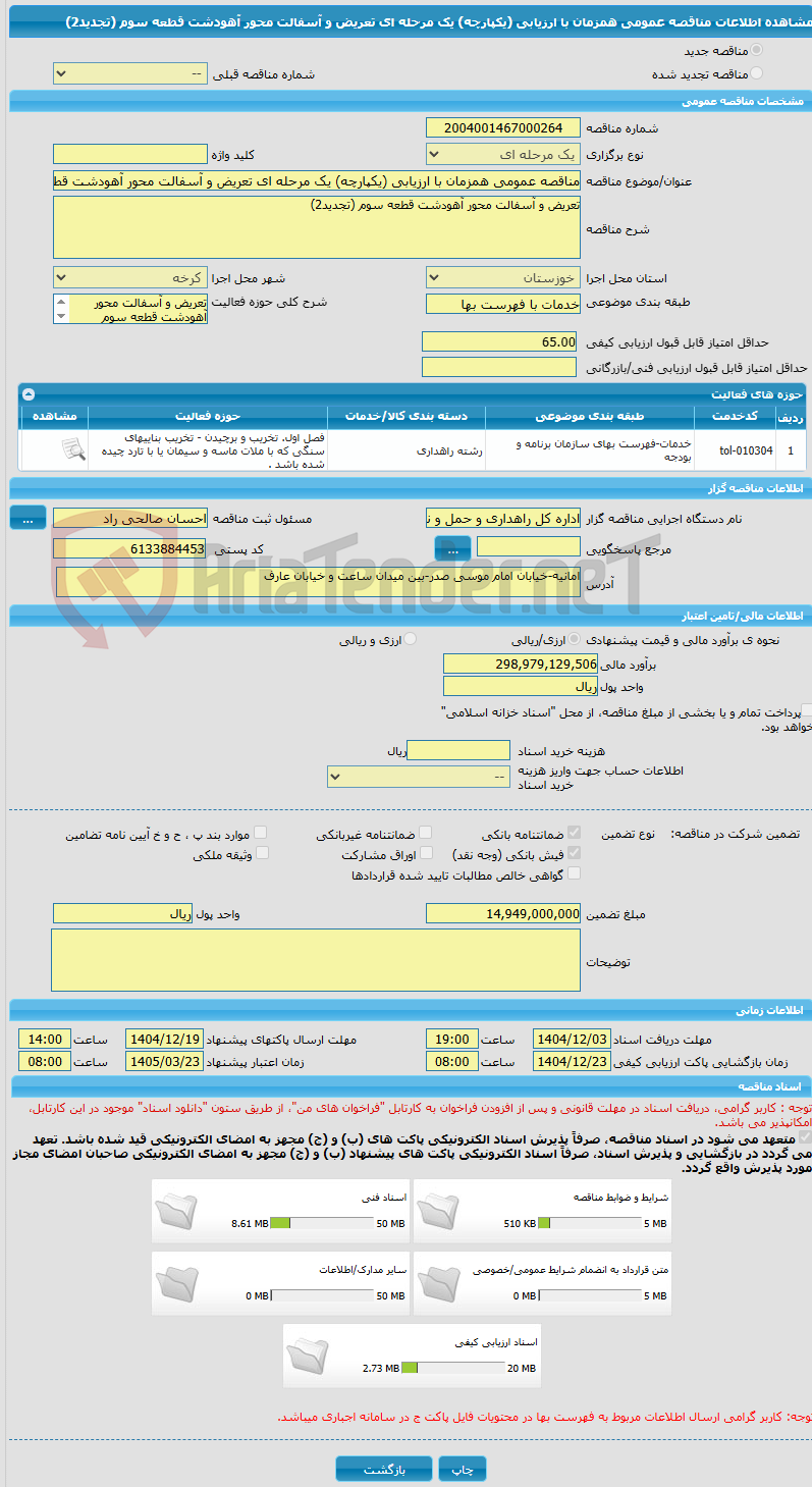 تصویر کوچک آگهی مناقصه عمومی همزمان با ارزیابی (یکپارچه) یک مرحله ای تعریض و آسفالت محور آهودشت قطعه سوم (تجدید2)