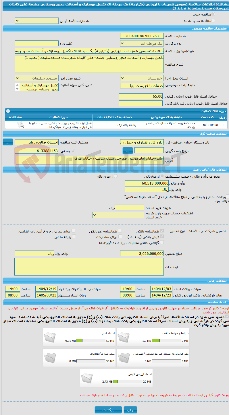 تصویر کوچک آگهی مناقصه عمومی همزمان با ارزیابی (یکپارچه) یک مرحله ای تکمیل بهسازی و آسفالت محور روستایی چشمه علی کایدان شهرستان مسجدسلیمان( تجدید 1)