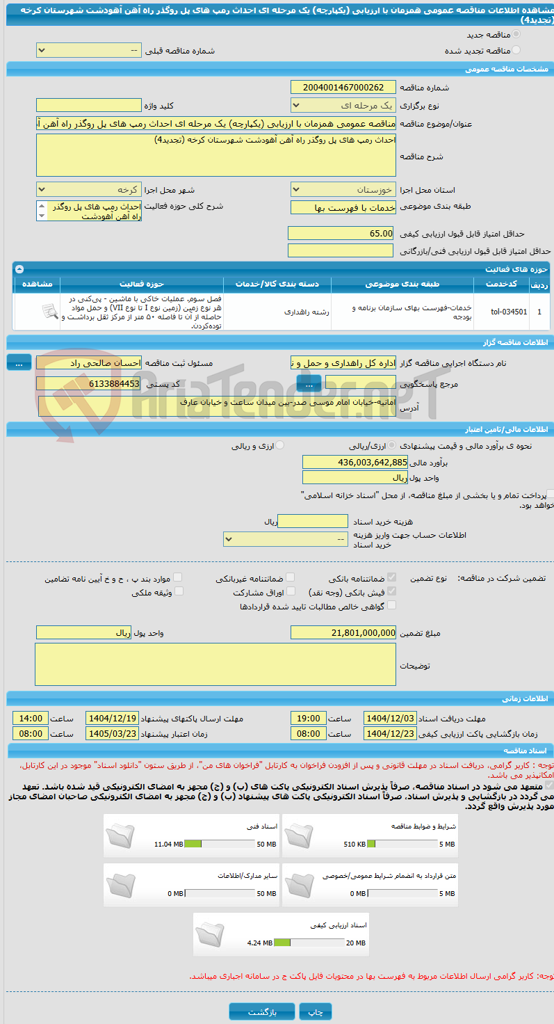 تصویر کوچک آگهی مناقصه عمومی همزمان با ارزیابی (یکپارچه) یک مرحله ای احداث رمپ های پل روگذر راه آهن آهودشت شهرستان کرخه (تجدید4)