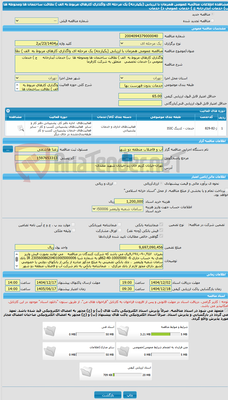 تصویر کوچک آگهی مناقصه عمومی همزمان با ارزیابی (یکپارچه) یک مرحله ای واگذاری کارهای مربوط به  الف ) نظافت ساختمان ها ومحوطه ها  ب) خدمات آبدارخانه     ج ) خدمات عمومی د) خدمات 