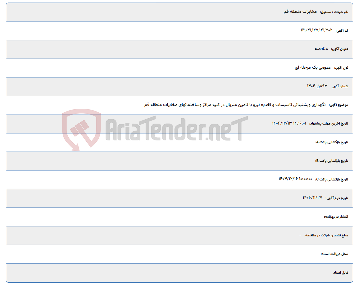 تصویر کوچک آگهی نگهداری وپشتیبانی تاسیسات و تغدیه نیرو با تامین متریال در کلیه مراکز وساختمانهای مخابرات منطقه قم