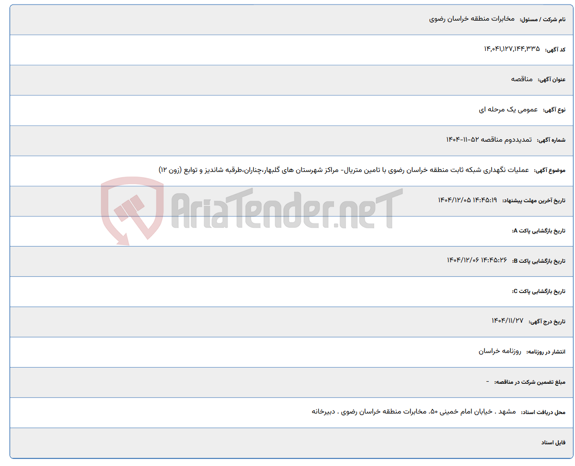 تصویر کوچک آگهی عملیات نگهداری شبکه ثابت منطقه خراسان رضوی با تامین متریال- مراکز شهرستان های گلبهار،چناران،طرقبه شاندیز و توابع (زون 12)