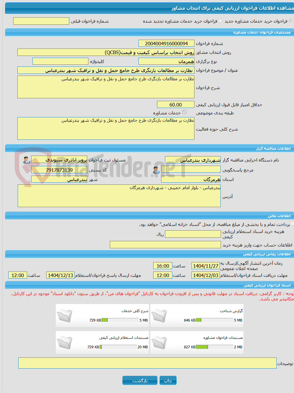 تصویر کوچک آگهی خرید خدمات مشاوره نظارت بر مطالعات بازنگری طرح جامع حمل و نقل و ترافیک شهر بندرعباس