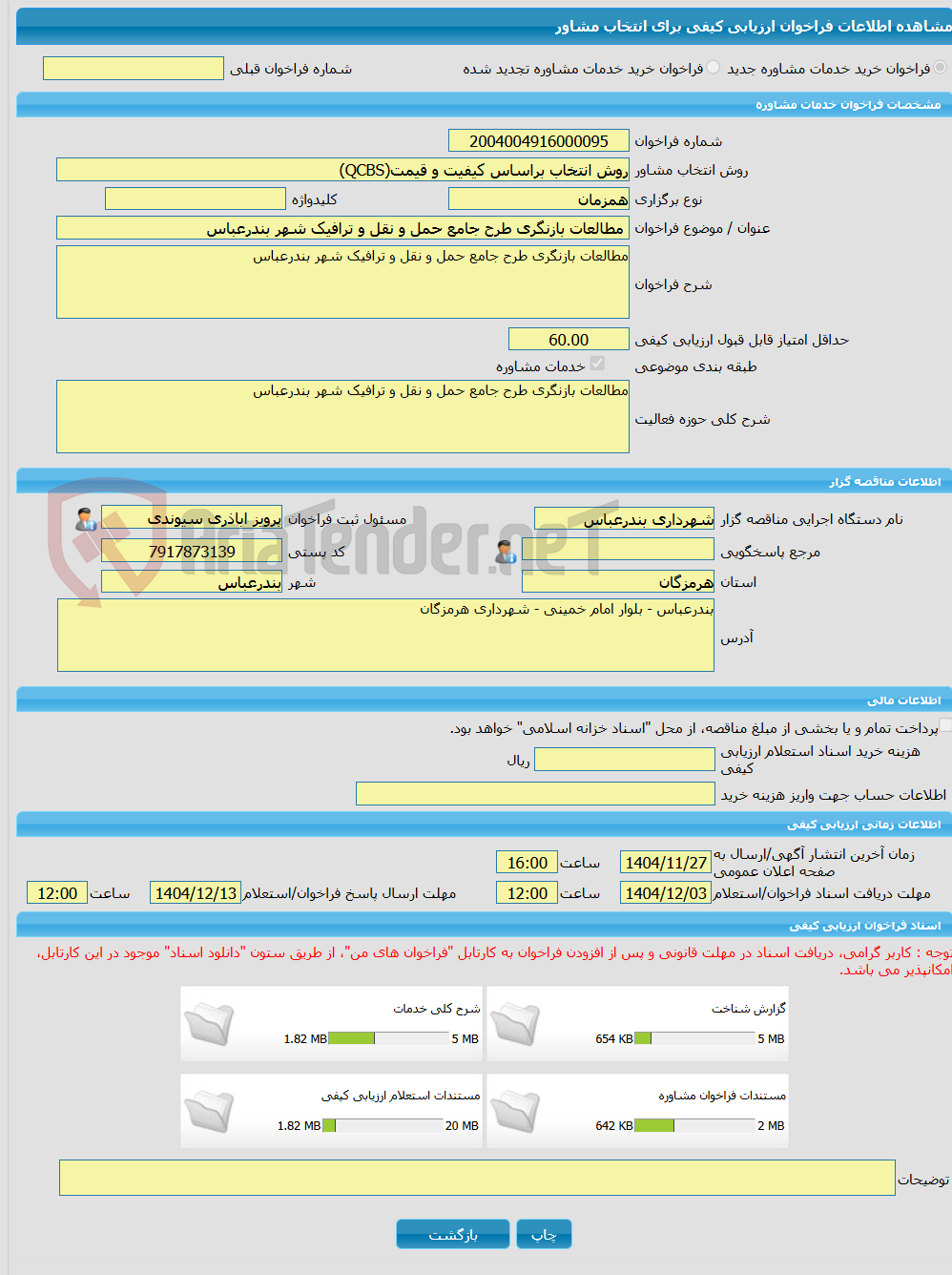 تصویر کوچک آگهی خرید خدمات مشاوره مطالعات بازنگری طرح جامع حمل و نقل و ترافیک شهر بندرعباس