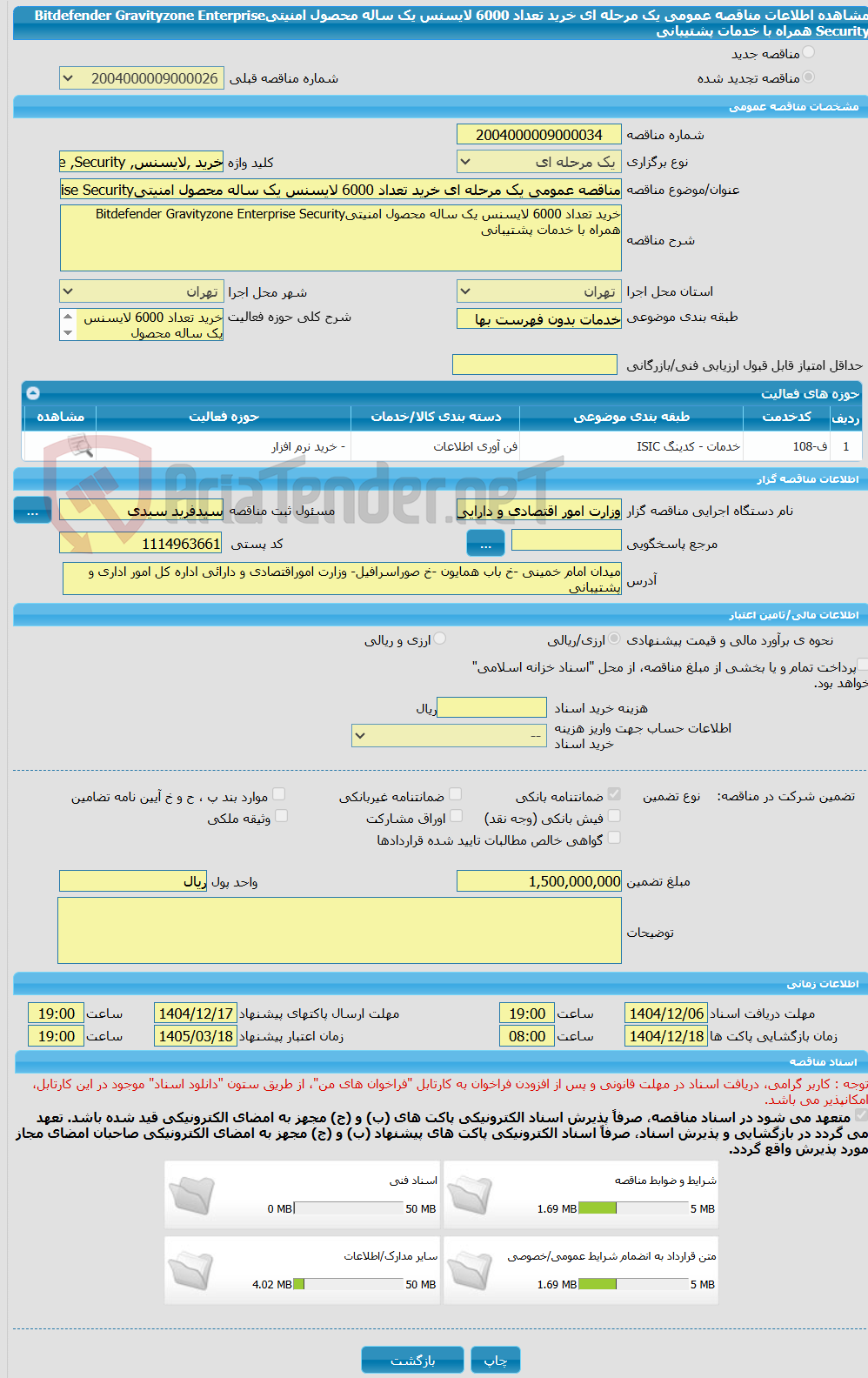 تصویر کوچک آگهی مناقصه عمومی یک مرحله ای خرید تعداد 6000 لایسنس یک ساله محصول امنیتیBitdefender Gravityzone Enterprise Security همراه با خدمات پشتیبانی