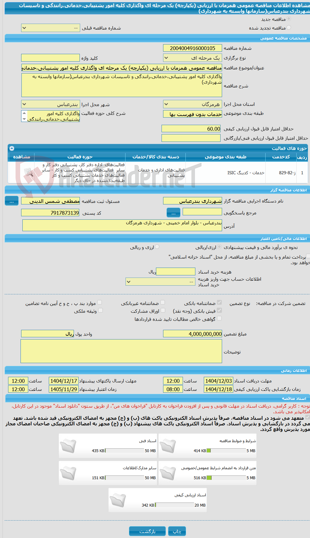 تصویر کوچک آگهی مناقصه عمومی همزمان با ارزیابی (یکپارچه) یک مرحله ای واگذاری کلیه امور پشتیبانی،خدماتی،رانندگی و تاسیسات شهرداری بندرعباس(سازمانها وابسته به شهرداری)