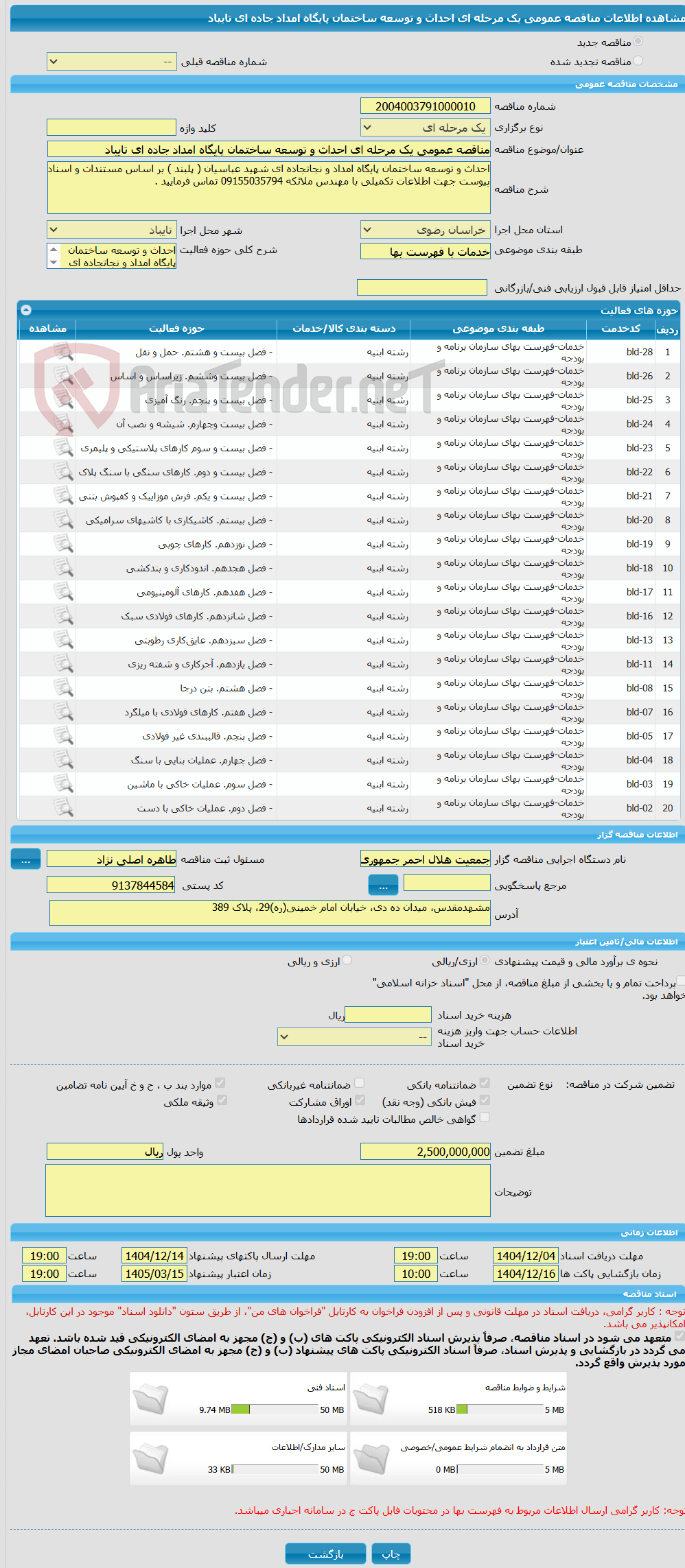 تصویر کوچک آگهی مناقصه عمومی یک مرحله ای احداث و توسعه ساختمان پایگاه امداد جاده ای تایباد