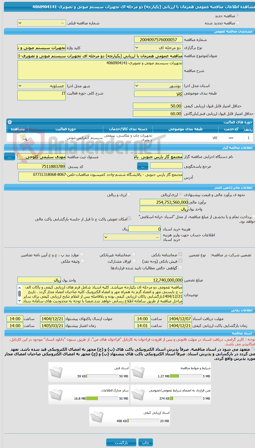 تصویر کوچک آگهی مناقصه عمومی همزمان با ارزیابی (یکپارچه) دو مرحله ای تجهیزات سیستم صوتی و تصویری-4060904141