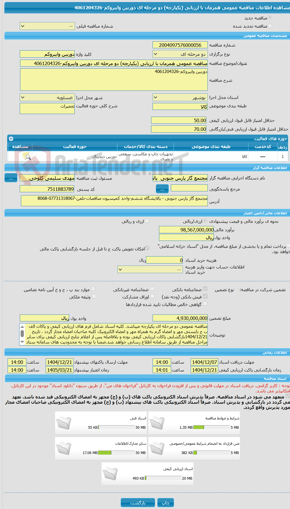 تصویر کوچک آگهی مناقصه عمومی همزمان با ارزیابی (یکپارچه) دو مرحله ای دوربین وایبروکم-4061204326