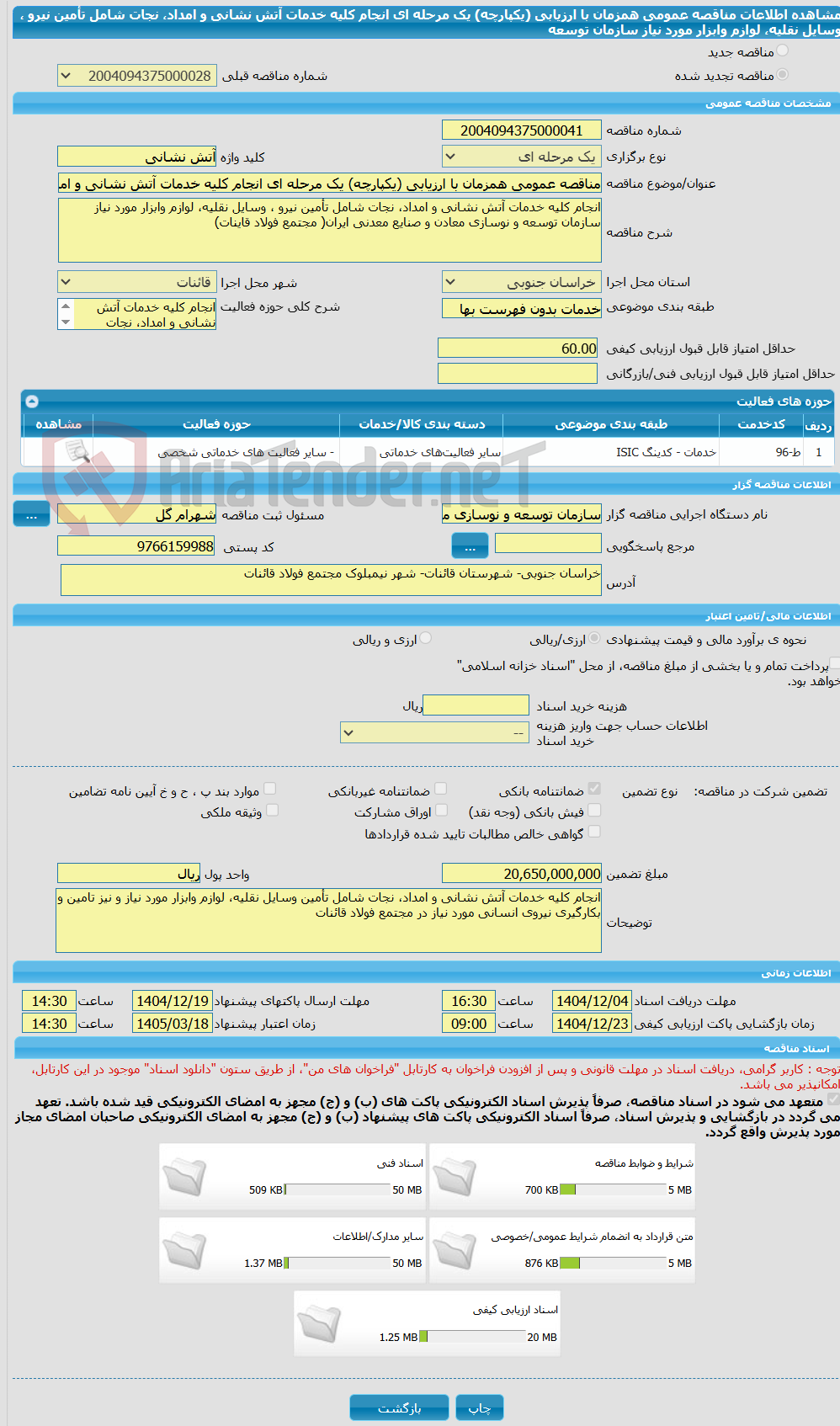 تصویر کوچک آگهی مناقصه عمومی همزمان با ارزیابی (یکپارچه) یک مرحله ای انجام کلیه خدمات آتش نشانی و امداد، نجات شامل تأمین نیرو ، وسایل نقلیه، لوازم وابزار مورد نیاز سازمان توسعه