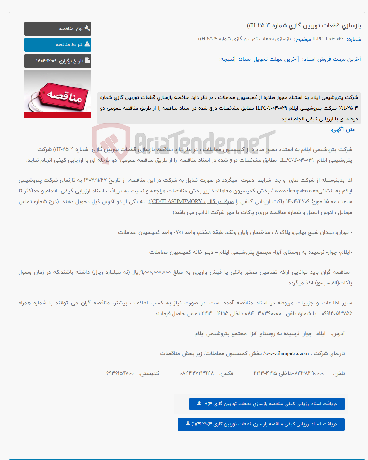 تصویر کوچک آگهی بازسازی قطعات توربین گازی شماره 4 H-25))