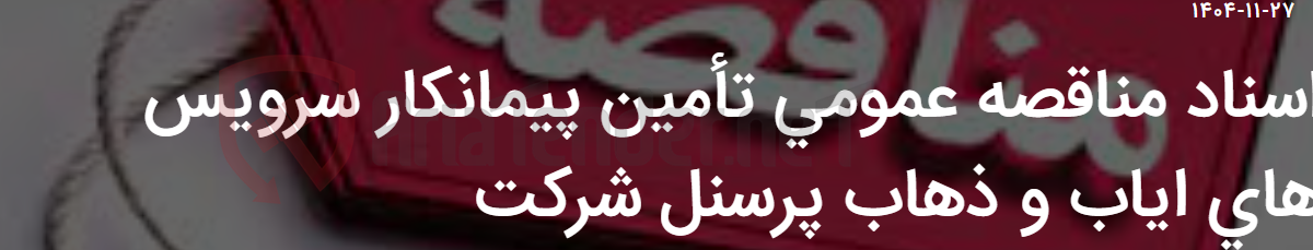 تصویر کوچک آگهی اسناد مناقصه عمومی تأمین پیمانکار سرویس های ایاب و ذهاب پرسنل شرکت
