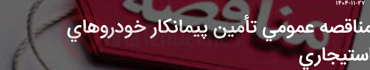 تصویر کوچک آگهی مناقصه عمومی تأمین پیمانکار خودروهای استیجاری