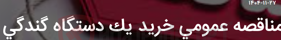 تصویر کوچک آگهی مناقصه عمومی خرید یک دستگاه گندگی